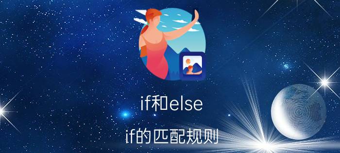 if和else if的匹配规则 else if语句怎么用？